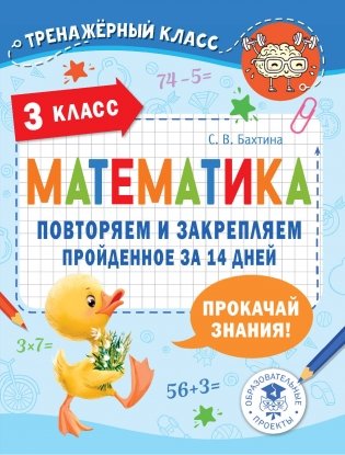 Математика. Повторяем и закрепляем пройденное в 3 классе за 14 дней фото книги