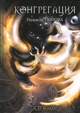 И аз воздам фото книги