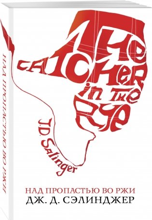 Над пропастью во ржи фото книги 2