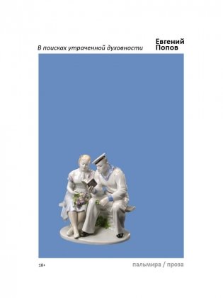 В поисках утраченной духовности: рассказы, очерки, портреты, случаи, эссе и другие художественные произведения фото книги