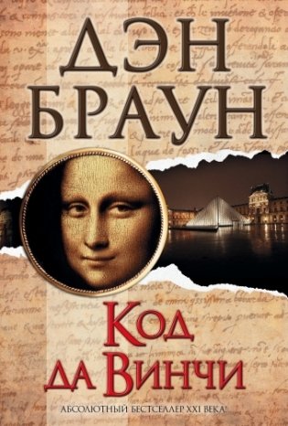 Код да Винчи фото книги