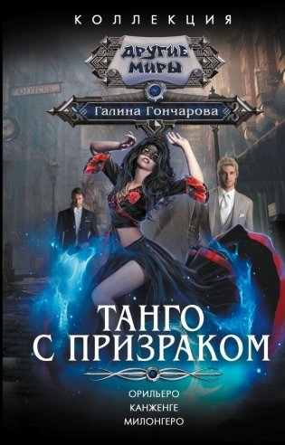 Танго с призраком фото книги