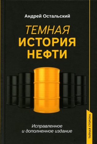 Темная история нефти фото книги