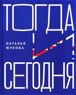 Тогда и сегодня фото книги