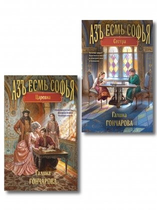 Комплект из 2-х книг (Азъ есмь Софья. Сестра + Азъ есмь Софья. Царевна) фото книги