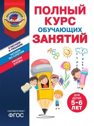 Полный курс обучающих занятий для детей 5-6 лет фото книги