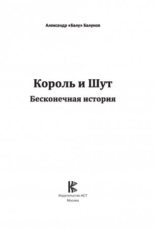 Король и Шут. Бесконечная история фото книги 2