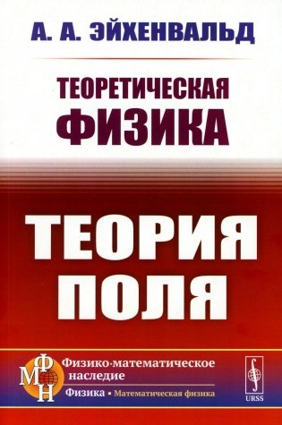 Теоретическая физика: Теория поля фото книги