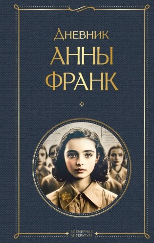 Дневник Анны Франк фото книги