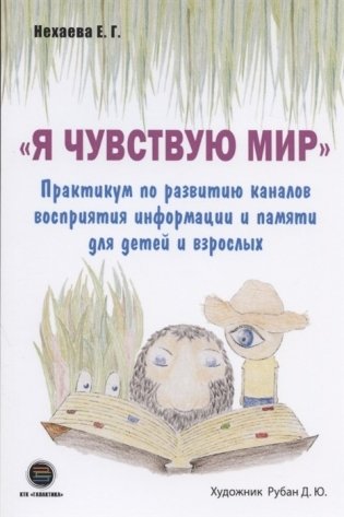 "Я чувствую мир". Практикум по развитию каналов восприятия информации и памяти для детей и взрослых фото книги