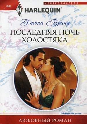 Последняя ночь холостяка фото книги