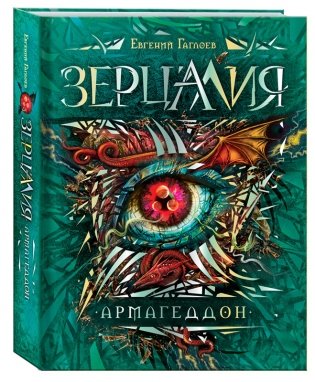 Зерцалия. Армагеддон. Книга 7 фото книги