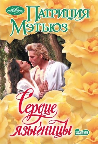 Сердце язычницы фото книги