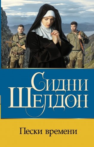 Пески времени фото книги