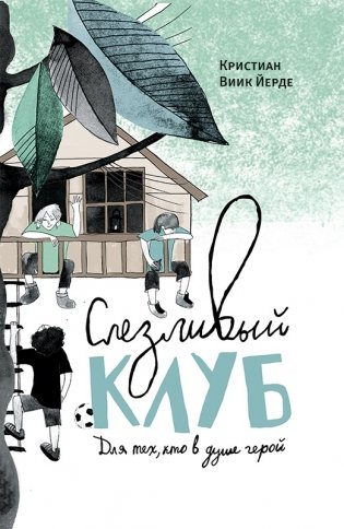 Слезливый клуб фото книги