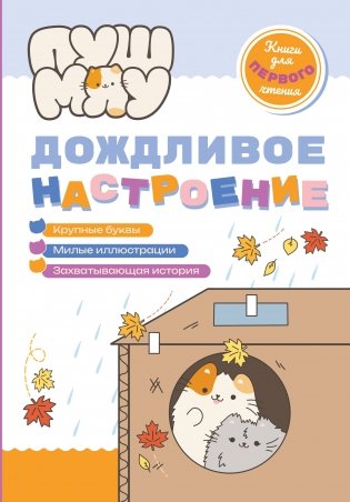 ПушМяу. Книги для первого чтения. Дождливое настроение фото книги
