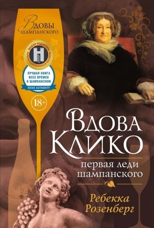 Вдова Клико. Первая леди шампанского фото книги