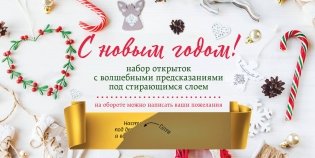 С Новым годом! Набор открыток с волшебными предсказаниями под стирающимся слоем (нов. оф.) фото книги