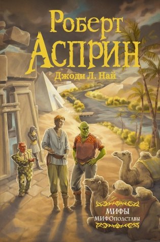 МИФЫ. МИФОподставы фото книги