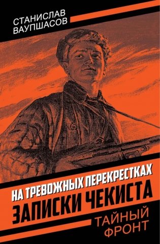 На тревожных перекрестках. Записки чекиста фото книги