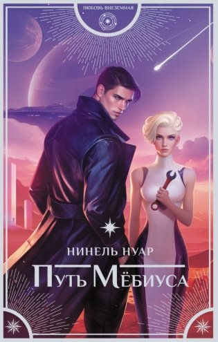 Путь Мёбиуса фото книги