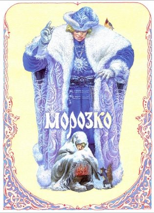 Морозко фото книги