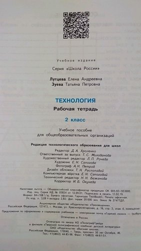 Технология. 2 класс. Рабочая тетрадь (+ вкладка). ФГОС фото книги 3
