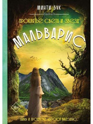 Мальварис. Проклятье Света и Звезд фото книги