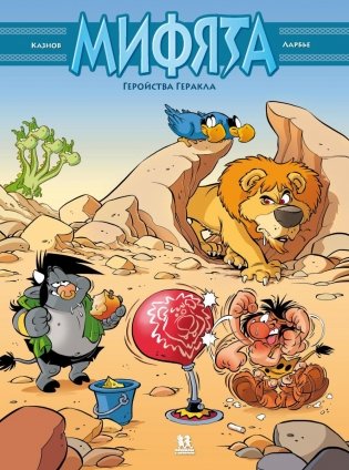 Мифята. Геройства Геракла фото книги