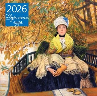 Времена года. Ожидание. Календарь настенный на 2026 год (300х300) фото книги