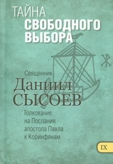 Тайна свободного выбора. Толкование на Послания апостола Павла к Коринфянам. Часть 9 фото книги