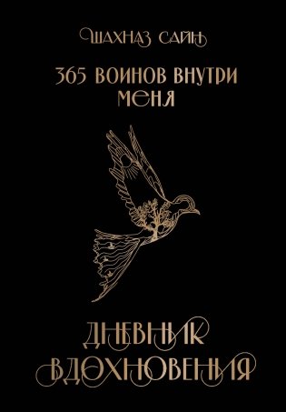 365 воинов внутри меня. Дневник вдохновения фото книги