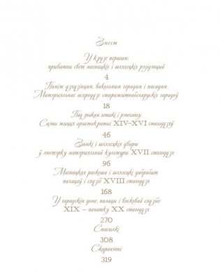 У засені замкаў і палацаў: матэрыяльная культура эліты Беларусі XII - пачатку XX стагоддзя фото книги 4