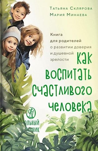 Как воспитать счастливого человека: книга для родителей о развитии доверия и душевной зрелости фото книги