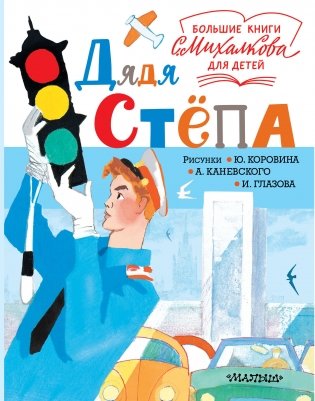 Дядя Стёпа фото книги