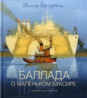 Баллада о маленьком буксире фото книги