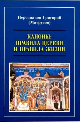 Каноны: Правила Церкви и правила жизни фото книги