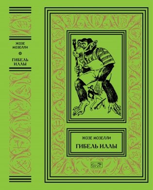 Гибель Иллы фото книги