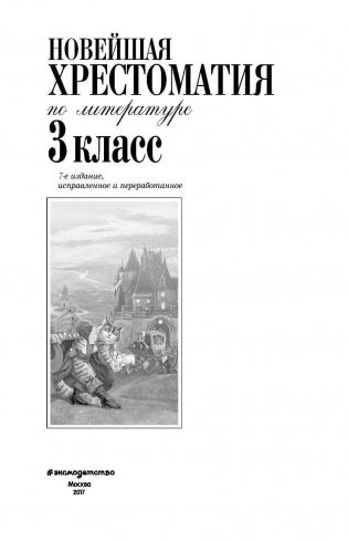 Новейшая хрестоматия по литературе. 3 класс фото книги 2