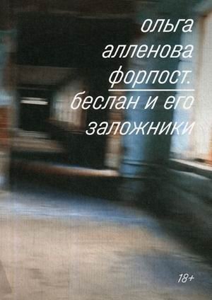 Форпост. Беслан и его заложники фото книги