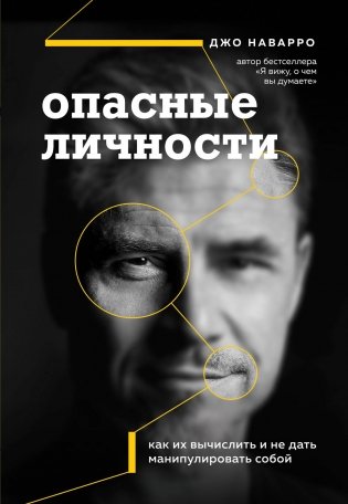 Опасные личности. Как их вычислить и не дать манипулировать собой фото книги