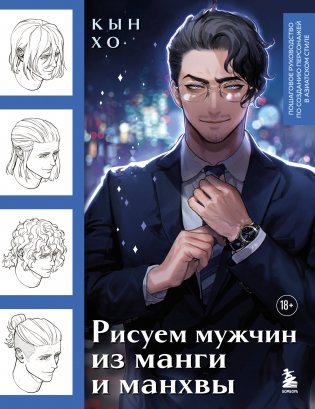 Рисуем мужчин из манги и манхвы. Пошаговое руководство по созданию персонажей в азиатском стиле фото книги