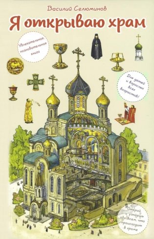 Я открываю храм. Познавательная книга для детей и их родителей. 4-е изд фото книги