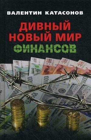 Дивный новый мир финансов фото книги