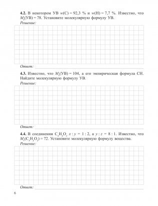 Органическая химия. Рабочая тетрадь старшеклассника и абитуриента фото книги 6