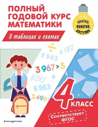 Полный годовой курс математики в таблицах и схемах: 4 класс фото книги
