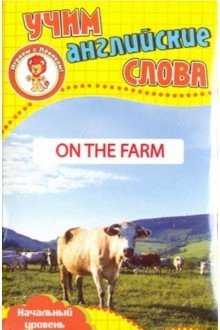 Развивающие карточки "Учим английские слова. На ферме" фото книги