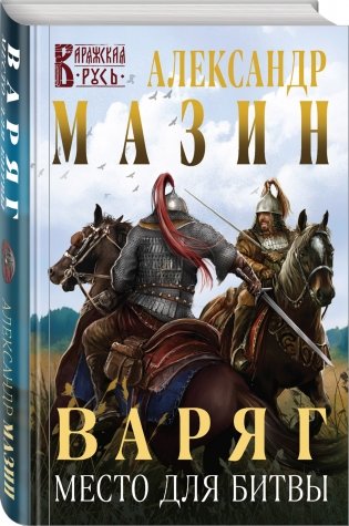 Варяг. Место для битвы фото книги 2