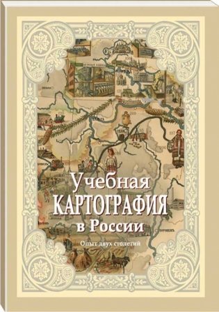 Учебная картография в России. Опыт двух столетий фото книги