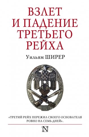 Взлет и падение Третьего Рейха фото книги